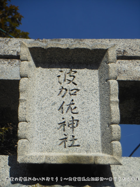 波加佐神社　扁額