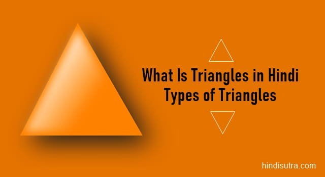 tribhuj, त्रिभुज किसे कहते हैं, त्रिभुज कितने प्रकार के होते हैं, त्रिभुज की परिभाषा , tribhuj ki paribhasha, types of triangle in hindi,types of triangles in hindi, 7 types of triangles, isosceles triangle in hindi, triangles in hindi, equilateral triangle in hindi, scalene triangle in hindi, obtuse angle triangle in hindi, Acute Triangle in Hindi, Right, Angled Triangle in hindi,