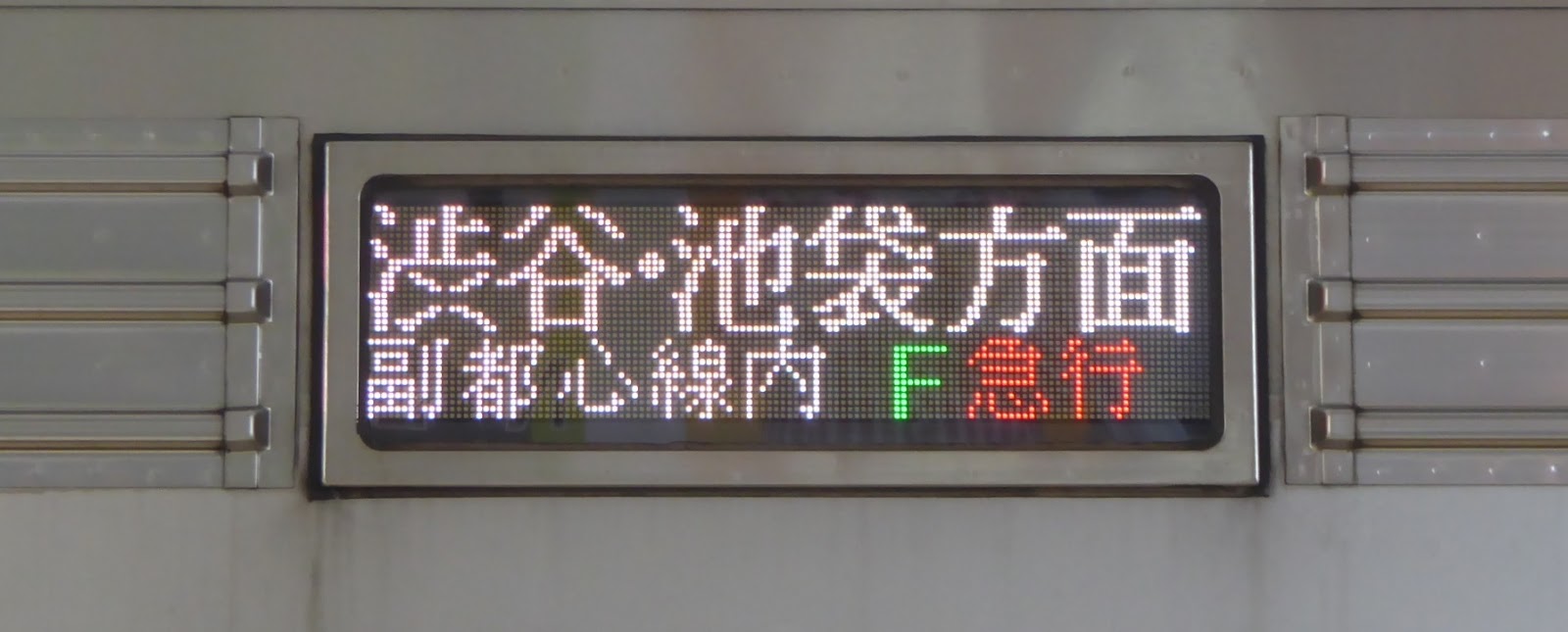 渋谷池袋方面9000系行先