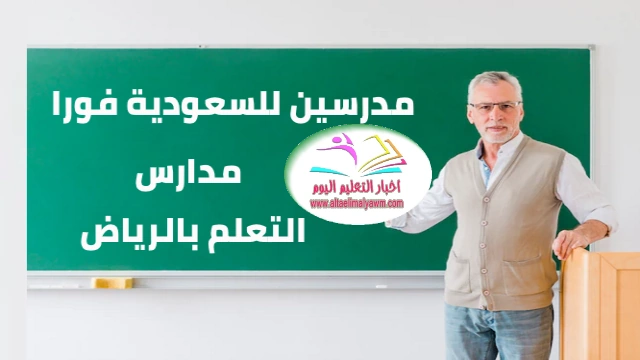 مدرسين للسعودية فورا  : مطلوب مدرسين مدارس التعلم بالرياض "teacher jobs saudi "