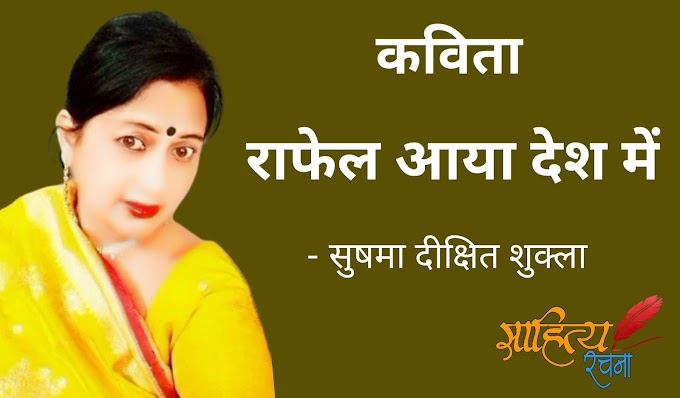 राफेल आया देश में - गीत - सुषमा दीक्षित शुक्ला