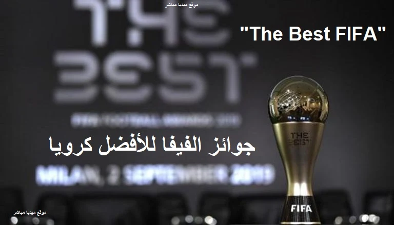 حفل توزيع جائزة ذا بيست The Best FIFA