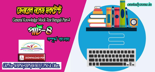 Bengali Gk Mock Test For Compititive Exam Part-4