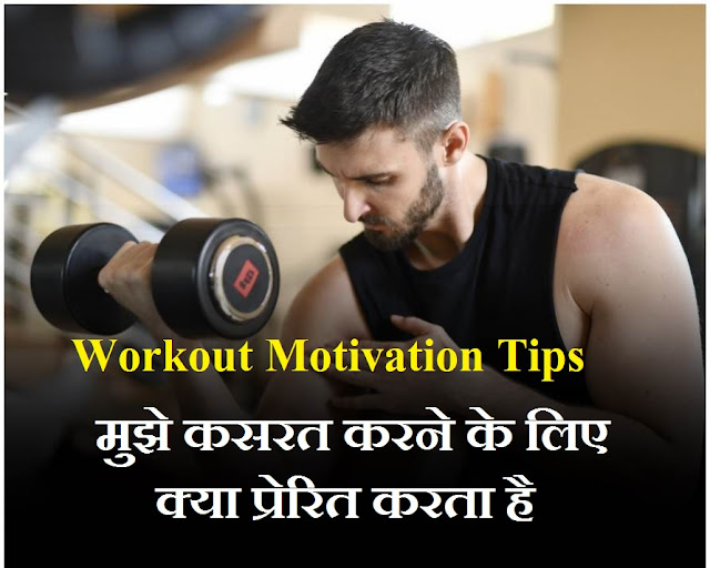 Workout Motivation In Hindi Articles || Workout Motivation Tips || Fitness Motivation || Workout Motivation Status