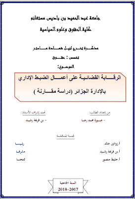 مذكرة ماستر: الرقابة القضائية على أعمال الضبط الإداري بالإدارة الجزائر (دراسة مقارنة) PDF