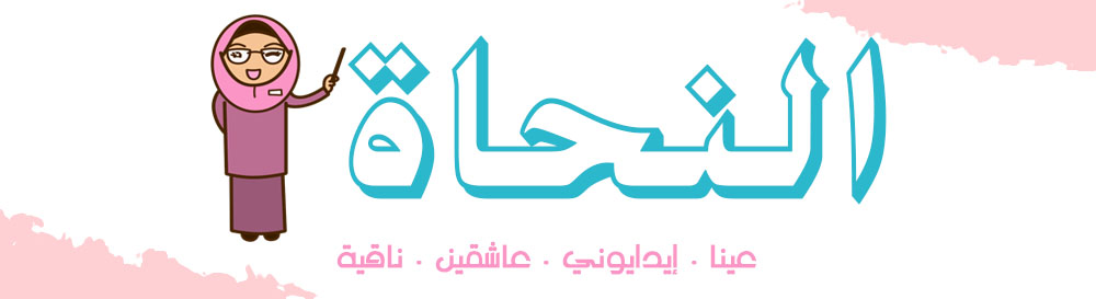 النحاة :)