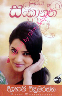 Surya Sankranthi by Dilhani Wickramarathna Sinhala Novel PDF Free Download