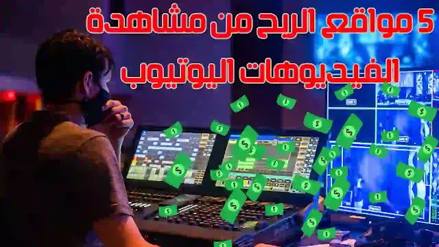 الربح من مشاهدة الفيديوهات اليوتيوب