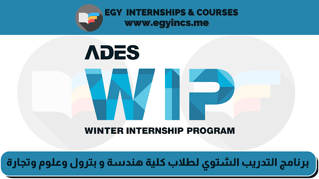 برنامج التدريب الشتوي لطلاب كلية هندسة وهندسة بترول وعلوم وتجارة من مجموعة  ADES للبترول | Winter Internship Program (WIP)