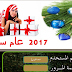 هوت سبوت السنه الجديدة 2017 كل عام وانتم بخير 