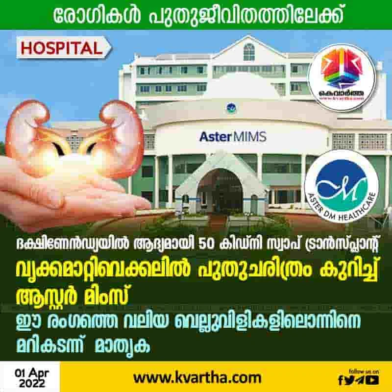 Kerala, Kozhikode, News, Top-Headlines, Hospital, Wayanad, Doctor, Malappuram, Thrissur, Aster Mims completed 50 Kidney Swap Transplant for the first time in south India.