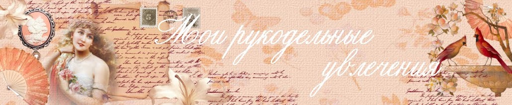 Мои рукодельные увлечения