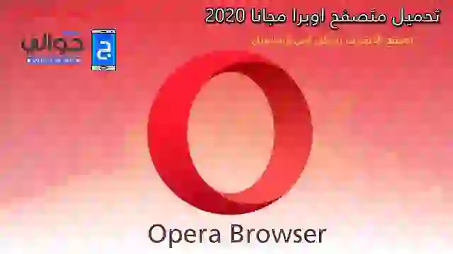 تنزيل Opera 2020 مجانًا