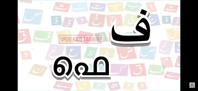 URDU ALPHABET IN MALAYALAM