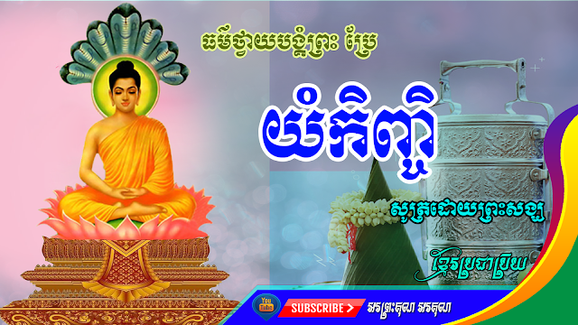 yang kenh chi kosal kammong Dharma to worship God translated by monks