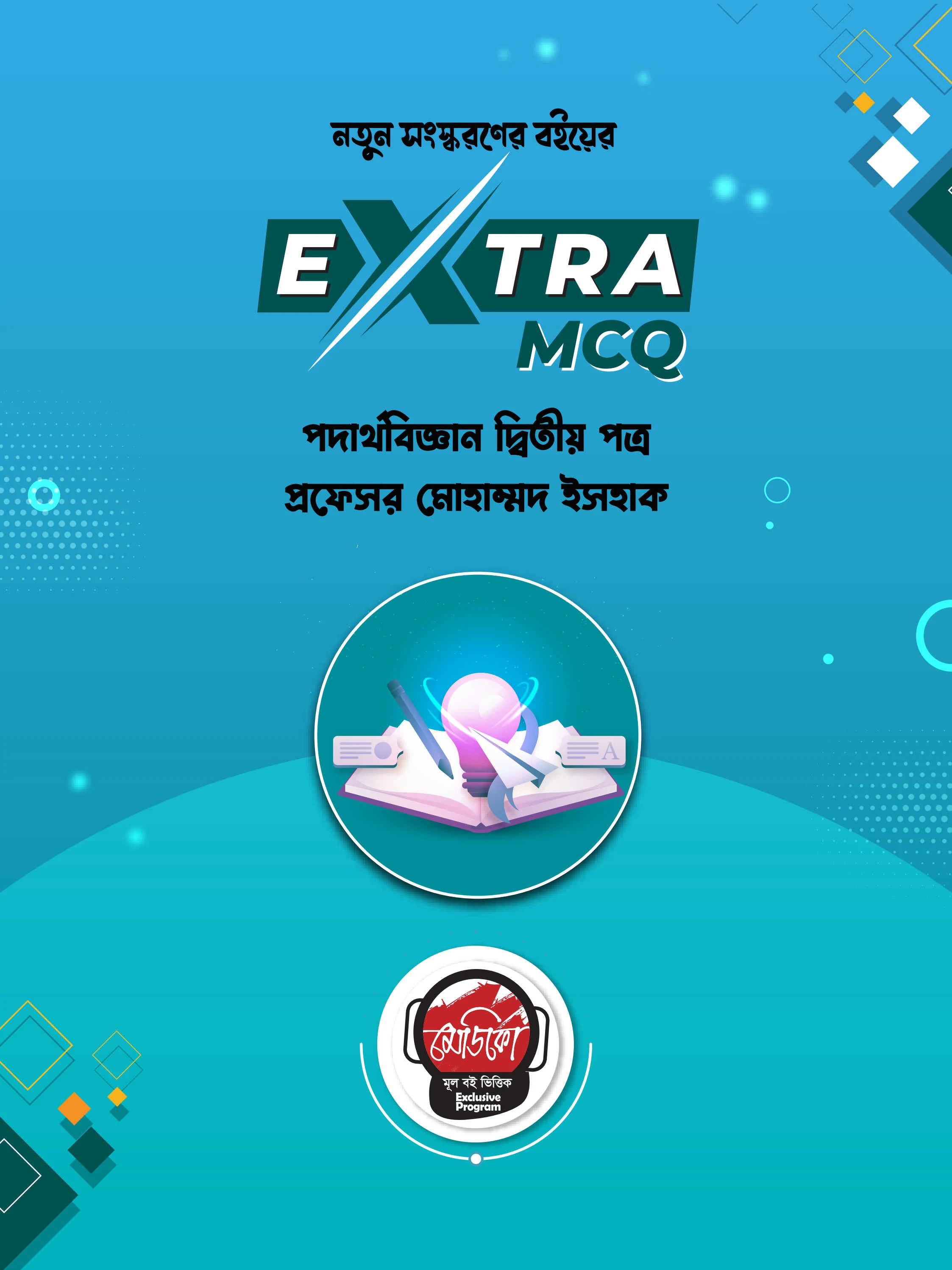 Hsc Physics 2nd Paper Guide MCQ PDF, নতুন সংস্করণের Extra MCQ পদার্থবিজ্ঞান ২য় পত্র ইসহাক স্যার ২০২৩ PDF