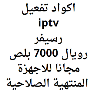 اكواد تفعيل iptv رسيفر رويال 7000 بلص مجانا للاجهزة المنتهية الصلاحية