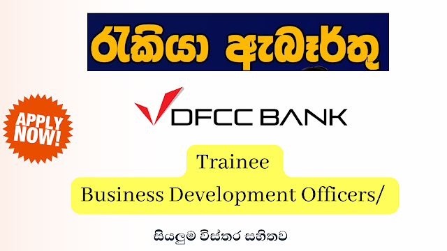 DFCC Bank/Trainee Business Development Officers/ Business Development Officers