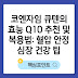 코엔자임 큐텐의 효능 Q10 추천 및 복용법: 혈압 안정 심장 건강 팁
