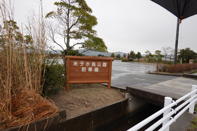鳥取県米子市彦名新田 米子水鳥公園 駐車場