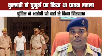 Chandauli news: कुल्हाड़ी से महिला प्रधान के ससुर पर किया था घातक हमला, अरेस्ट।