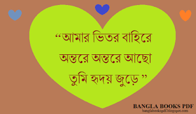 Bangla Love Quote