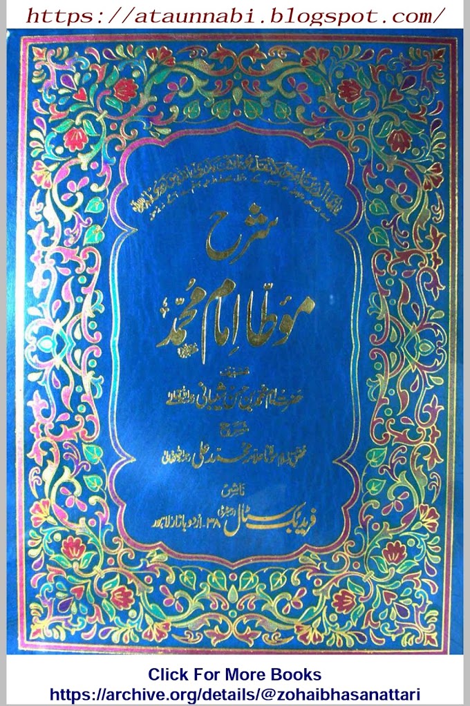 Sharah Maota Imam Muhammad / شرح موطا امام محمد مکمل 3 جلدیں by امام محمد بن حسن شیبانی / محقق اسلام علامہ محمد علی نقشبندی صاحب علیہ الرحمہ