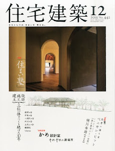 住宅建築 No.442(2013年12月号) [雑誌] 住まい塾 設計・施工・施主 三位一体で作り続けた30年