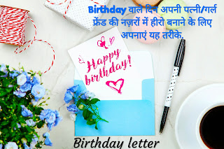 पत्नी/गर्लफ्रेंड को birthday के दिन special feel कैसे करवाएं.(पत्नी/गर्लफ्रेंड का birthday कैसे celebrate करें.)