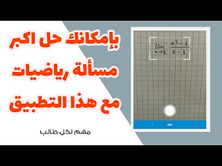 تطبيق لحل أي معادلة رياضية بسهولة