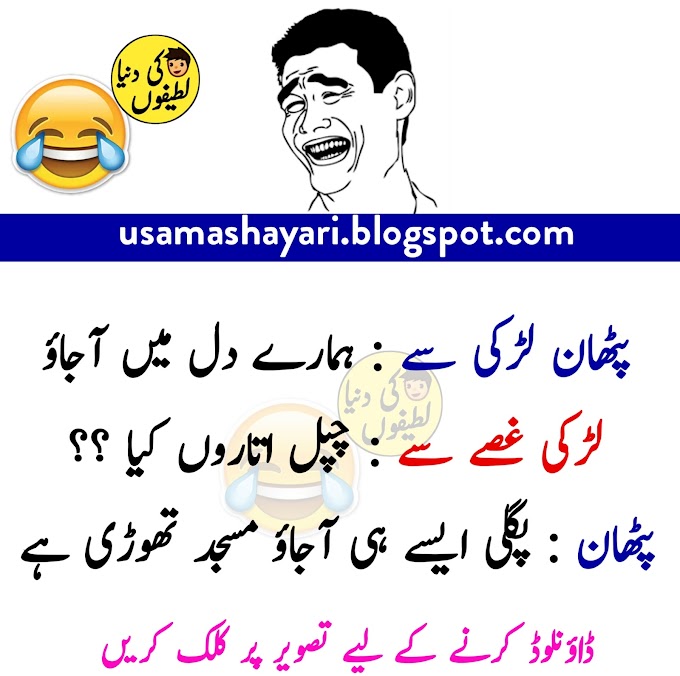 Funny Jokes in Urdu 2021 || Urdu Funny Quotes 2021 || Urdu Funny Poetry 2021