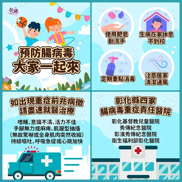 ▲彰化縣四家腸病毒重症責任醫院，預防腸病毒大家一起來。（彰化縣政府提供）