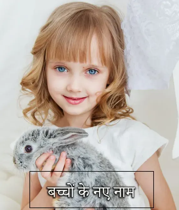 बच्चों के नए नाम हिंदी अर्थ सहित Bachho Ke Naye Naam Hindi Meaning
