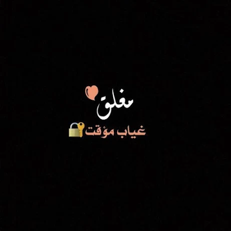 صور مغلق