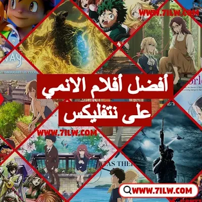 قائمة افضل افلام الانمي على نتفليكس حسب تقييم المشاهدين  أعظم فيلم انمي عليك مشاهدته