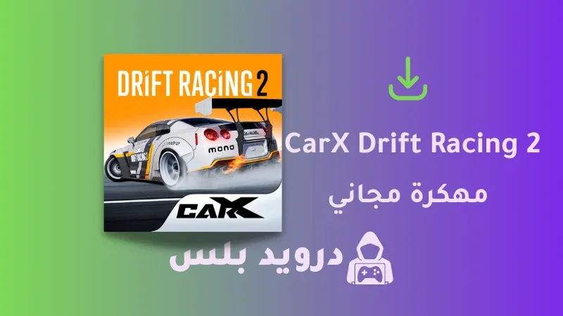 تحميل لعبة CarX Drift Racing 2 مهكرة 2023 للايفون و للاندرويد