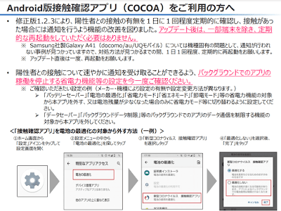 厚生労働省 「Android版接触確認アプリをご利用の方へ」