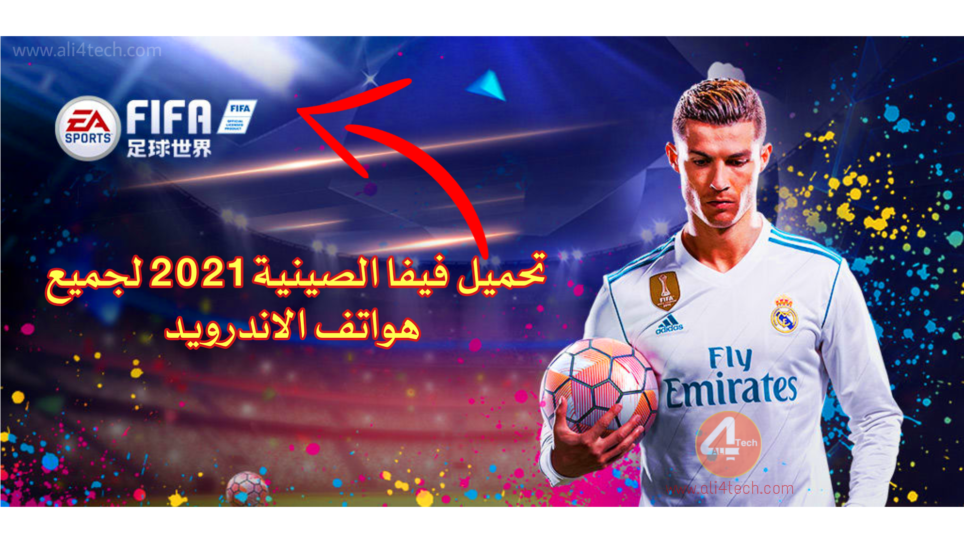 تحميل لعبة فيفا FIFA Mobile 2021 الصينية للاندرويد