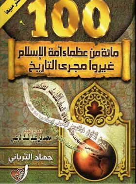  كتاب مائة من عظماء أمة الإسلام غيروا مجرى التاريخ