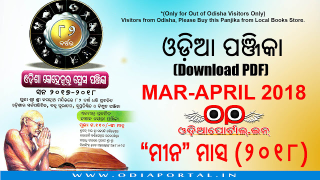 Kohinoor Press Odia Panji For Meena (ମୀନ) Month (Mar-April 2018) - Download eBook (PDF), PDF eBook version for free. This eBook uploaded by OdiaPortal