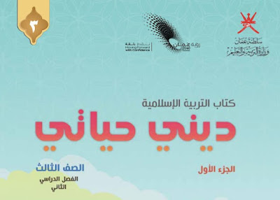 تحميل كتاب التربية الإسلامية للصف الثالث فصل ثاني عمان 2023 pdf