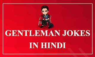 Gentlemen jokes in hindi, love jokes in hindi, very funny jokes in hindi