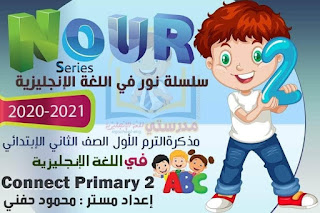  مذكرة لغة انجليزية الصف الثانى الابتدائي الترم الأول time for English primary two first term