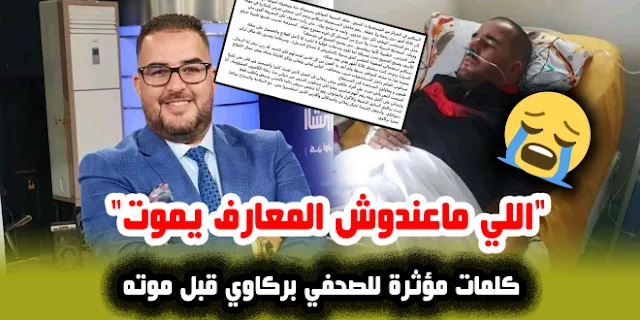 كارثة اخر ما قاله الصحفي الجزائري حمزة بركاوي قبل وفاته اليوم