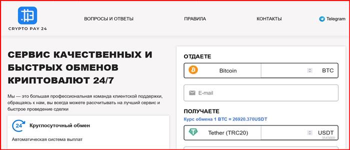 [Лохотрон] crypto-pay24.ru – Отзывы, развод, обман!