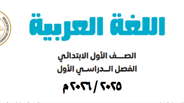 كتاب اللغة العربية الصف الأول الابتدائي الفصل الدراسي الأول