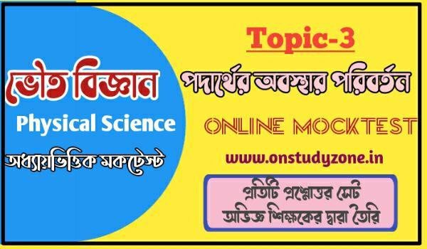 পদার্থের অবস্থার পরিবর্তন সম্পূর্ণ টপিকের উপর মকটেস্ট | Change In The State Of Matter MCQ MockTest In Bengali |