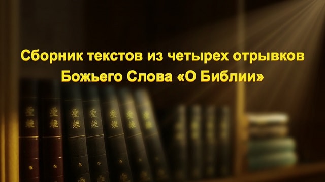 Восточная Молния-Церковь Всемогущего Бога-Картинки с Божьими словами