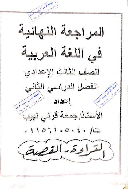  مراجعة قراءة و نصوص للأستاذ الرائع جمعة قرني لبيب للشهادة الإعدادية ترم ثاني 2022 280057162_716764096427976_340609110316586240_n