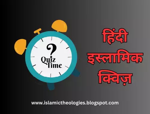 Hindi islamic quiz 31 